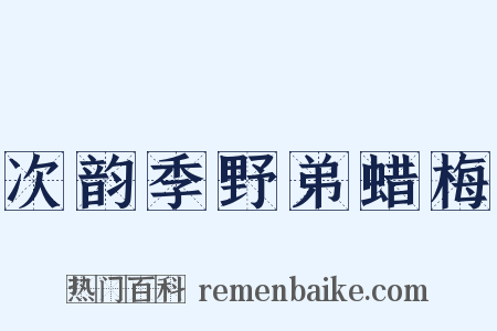 次韵季野弟蜡梅是什么意思的图片